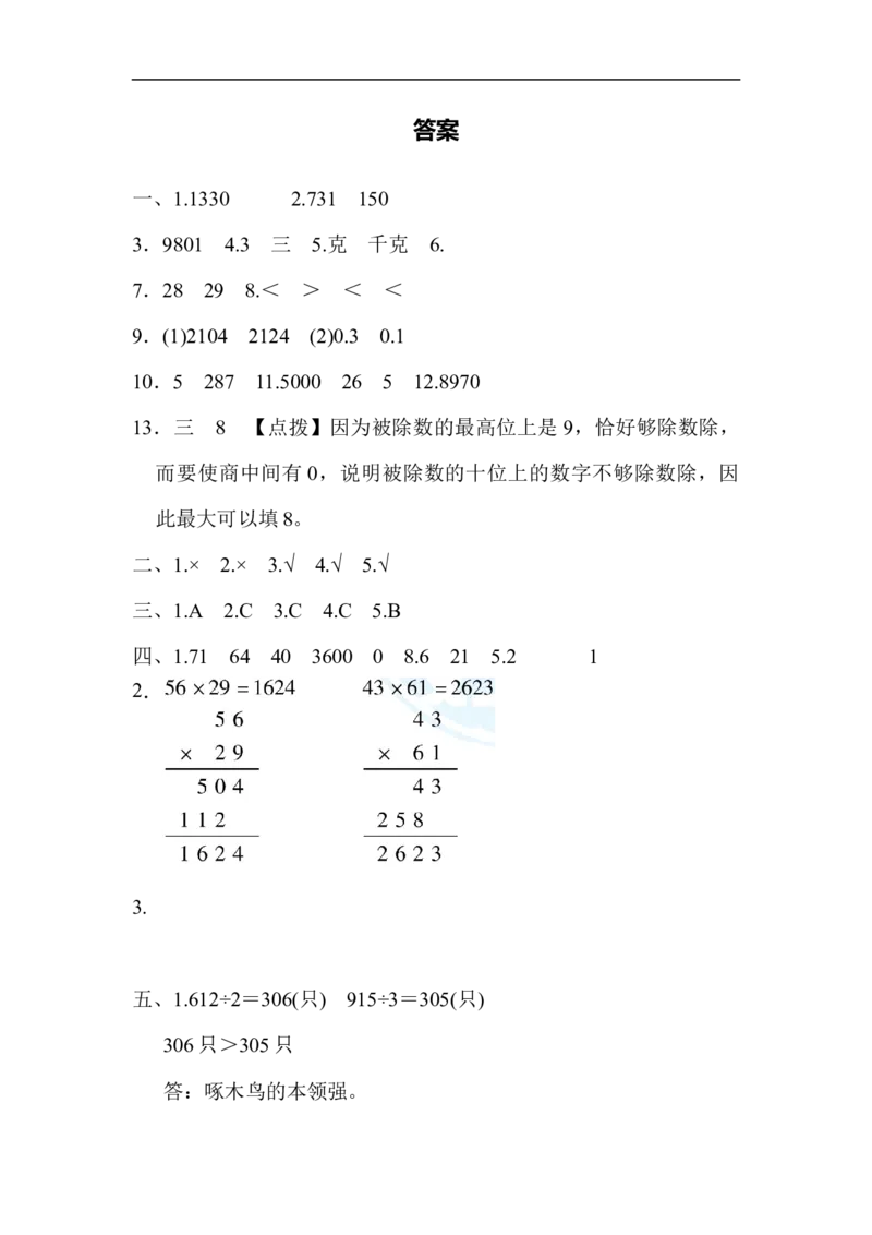模块过关卷(一)计算_三年级上下册资料_三年级上语数英上下册学习资料_3-8-4、小学三年级数学下册_北师大版_6、专项练习