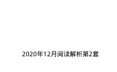 2020.12英语六级仔细阅读解析第2套_六级_六级仔细阅读_旧英语六级仔细阅读_六级仔细阅读真题解析