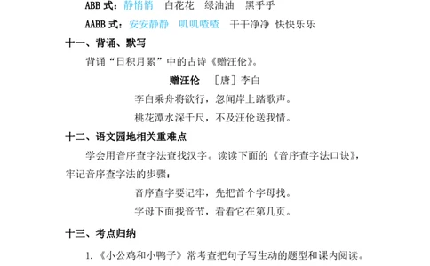 部编版语文一年级下册第3单元复习重点_一年级上下册资料_小学一年级学习资料-25年更新版_1-02、小学一年级语文下册_3-6-2-1、复习、知识点、归纳汇总_部编（人教）版