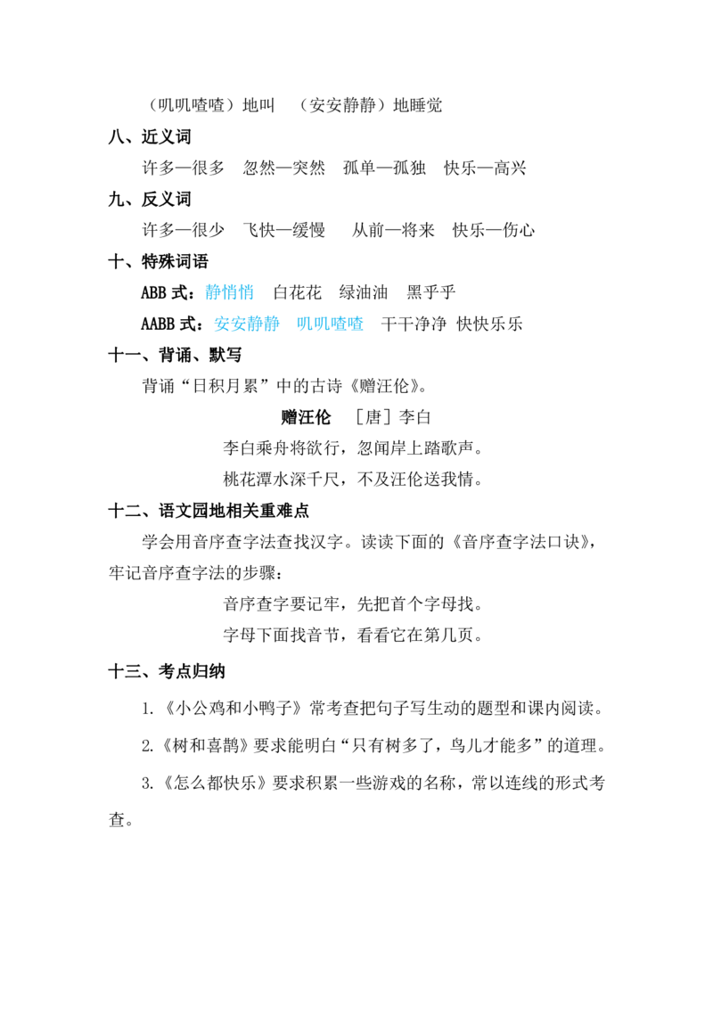 部编版语文一年级下册第3单元复习重点_一年级上下册资料_小学一年级学习资料-25年更新版_1-02、小学一年级语文下册_3-6-2-1、复习、知识点、归纳汇总_部编（人教）版