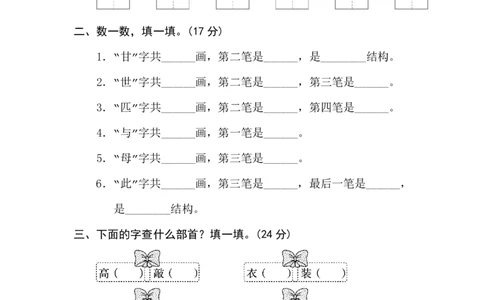 部编版小学二年级上册专项学习练习题后附答案4字的笔顺、结构_二年级上下册资料_小学二年级学习资料-25年更新版_2-01、小学二年级语文上册_2-1-2、练习题、作业、试题、试卷_专项练习