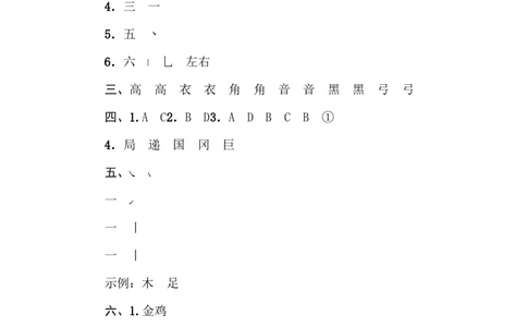 部编版小学二年级上册专项学习练习题后附答案4字的笔顺、结构_二年级上下册资料_小学二年级学习资料-25年更新版_2-01、小学二年级语文上册_2-1-2、练习题、作业、试题、试卷_专项练习