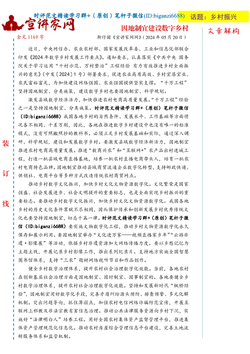 0529-未标注白-因地制宜建设数字乡村_2026考公资料_（57）申论材料_00、笔杆子晨读材料_2024笔杆子晨读_笔杆子5月时政_0529因地制宜建设数字乡村