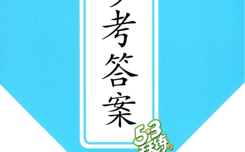 六年级英语上册湘少版25秋《53天天练》答案_25秋小学语数英习题试卷_英语_3-6年级英语上册湘少版25秋《53天天练》_六年级英语上册湘少版25秋《53天天练》