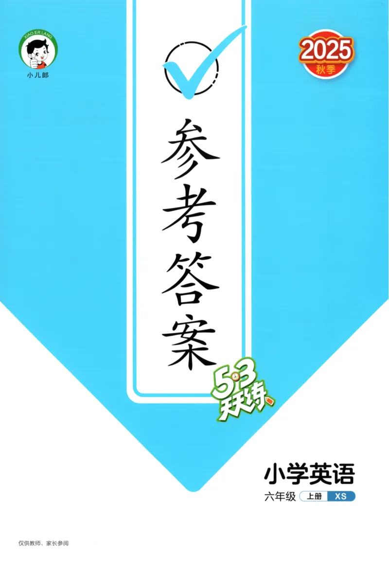 六年级英语上册湘少版25秋《53天天练》答案_25秋小学语数英习题试卷_英语_3-6年级英语上册湘少版25秋《53天天练》_六年级英语上册湘少版25秋《53天天练》