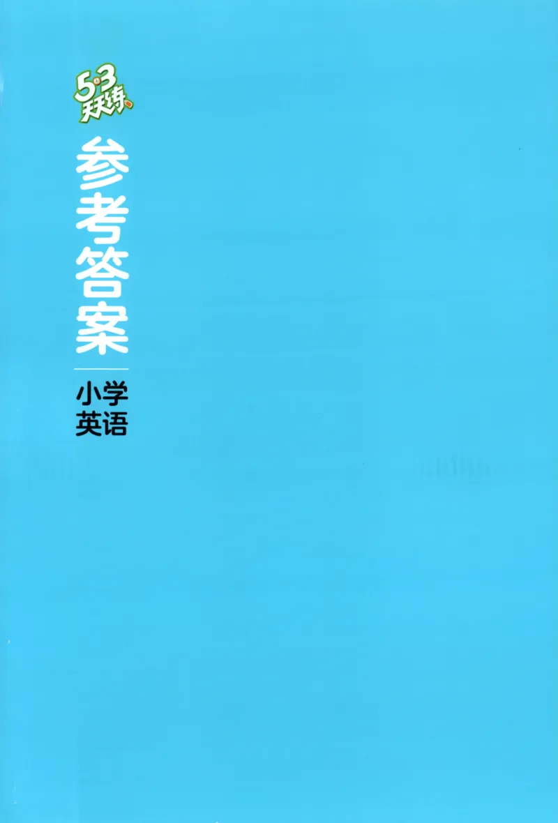 六年级英语上册湘少版25秋《53天天练》答案_25秋小学语数英习题试卷_英语_3-6年级英语上册湘少版25秋《53天天练》_六年级英语上册湘少版25秋《53天天练》