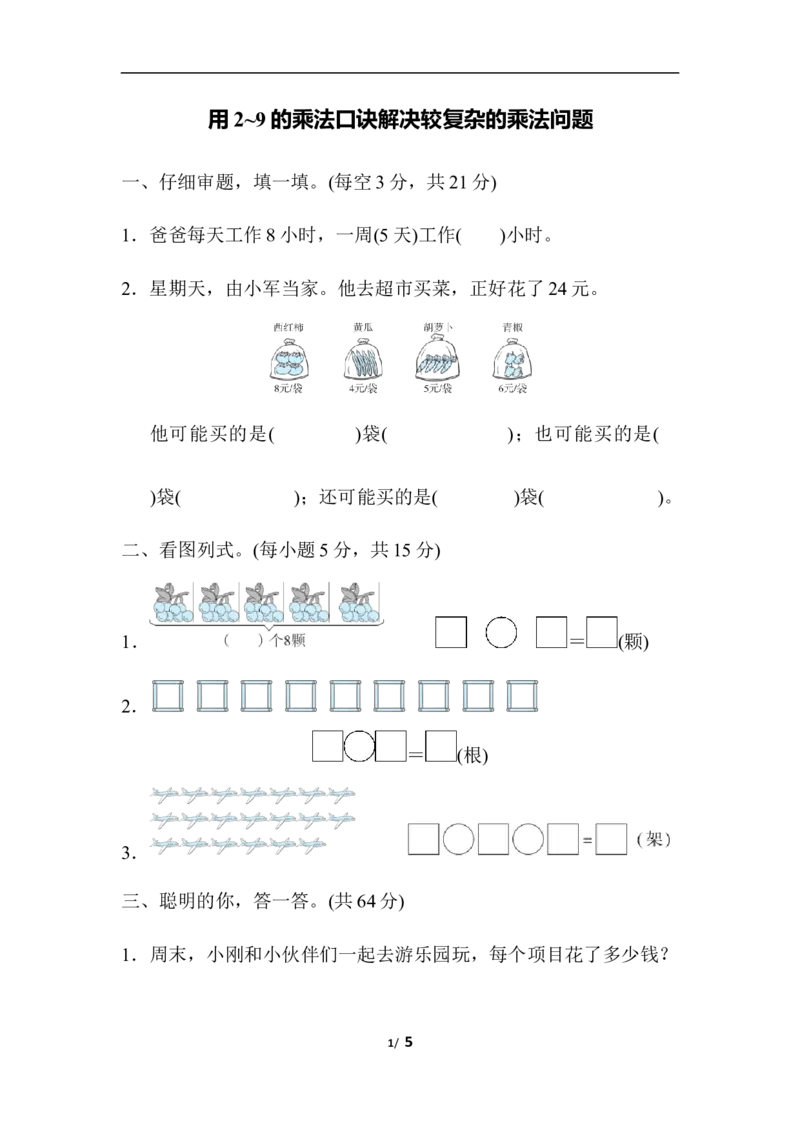 用2~9的乘法口诀解决较复杂的乘法问题_二年级上下册资料_小学二年级学习资料-25年更新版_2-03、小学二年级数学上册_2-3-2、练习题、作业、试题、试卷_人教版_专项练习