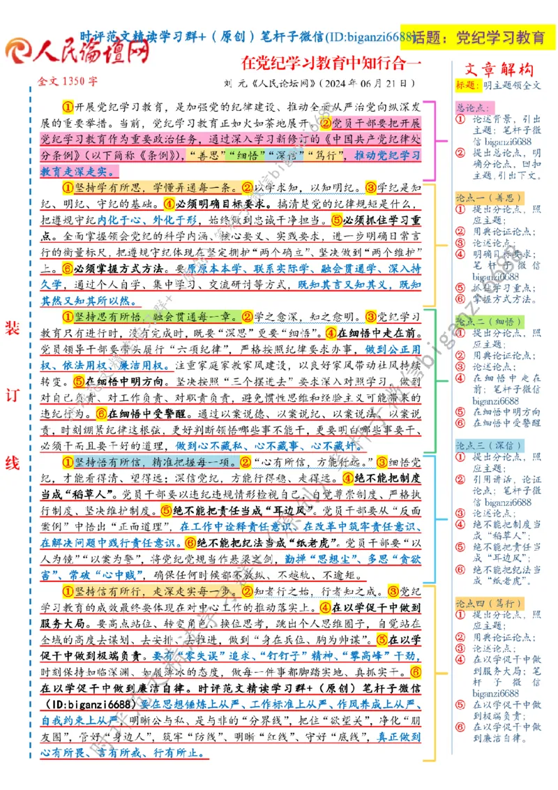 0706---标注白-在党纪学习教育中知行合一_2026考公资料_（57）申论材料_00、笔杆子晨读材料_2024笔杆子晨读_笔杆子7月时政_0706在党纪学习教育中知行合一话题：党纪学习教育