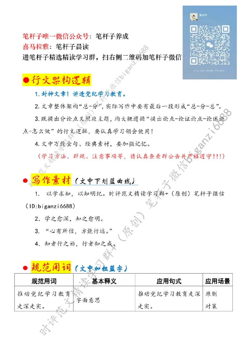 0706---标注白-在党纪学习教育中知行合一_2026考公资料_（57）申论材料_00、笔杆子晨读材料_2024笔杆子晨读_笔杆子7月时政_0706在党纪学习教育中知行合一话题：党纪学习教育
