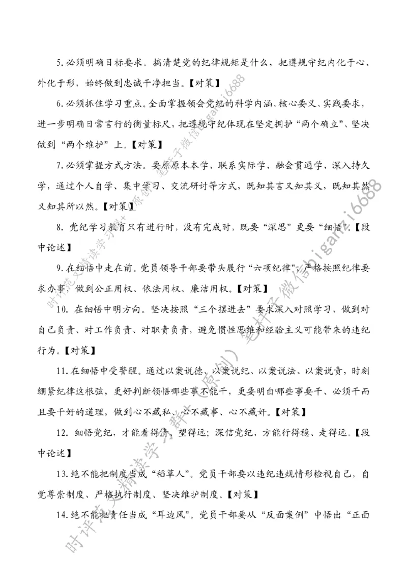 0706---标注白-在党纪学习教育中知行合一_2026考公资料_（57）申论材料_00、笔杆子晨读材料_2024笔杆子晨读_笔杆子7月时政_0706在党纪学习教育中知行合一话题：党纪学习教育