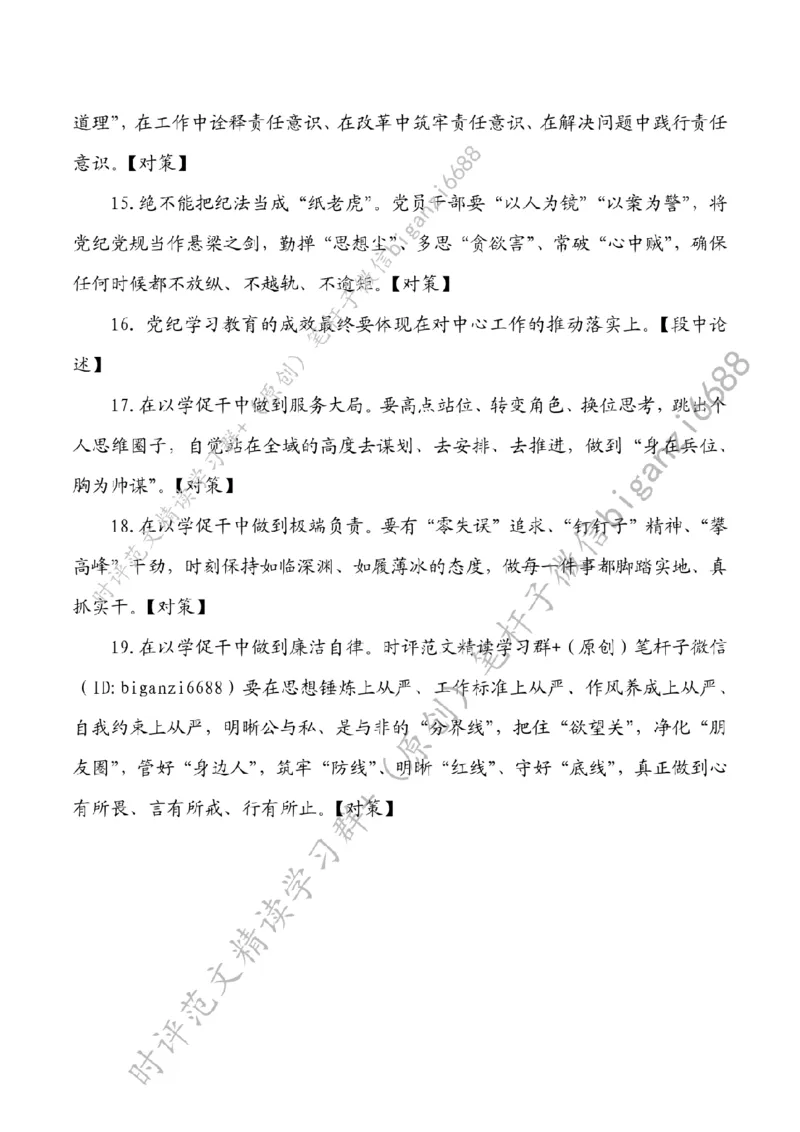 0706---标注白-在党纪学习教育中知行合一_2026考公资料_（57）申论材料_00、笔杆子晨读材料_2024笔杆子晨读_笔杆子7月时政_0706在党纪学习教育中知行合一话题：党纪学习教育