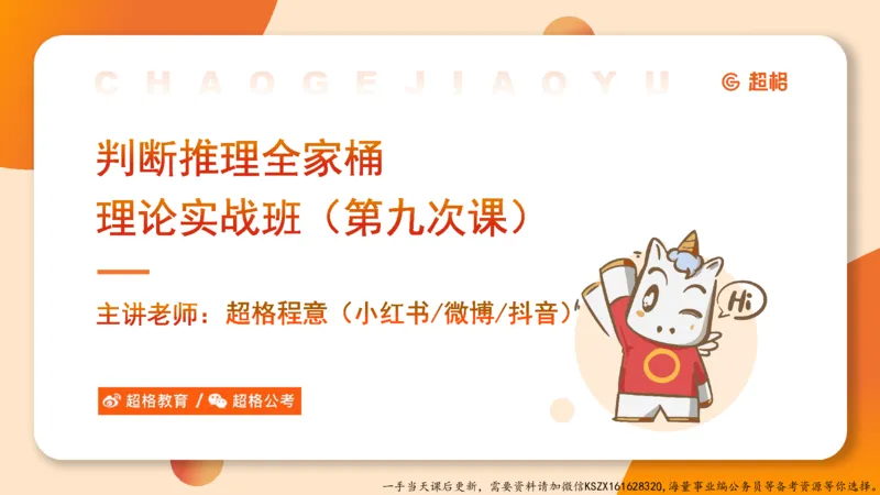 09.第九次课-论证模型-笔记_2026考公资料_（05）超格_行测申论2025超格合集(行测&申论&政治理论)_判断2025超格判断推理全家桶狂刷1000题_01.专项基础理论课阶段_课件