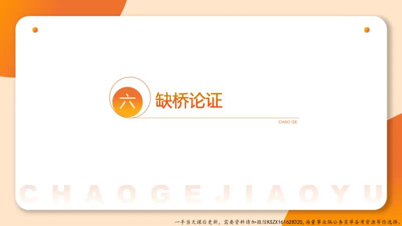 09.第九次课-论证模型-笔记_2026考公资料_（05）超格_行测申论2025超格合集(行测&申论&政治理论)_判断2025超格判断推理全家桶狂刷1000题_01.专项基础理论课阶段_课件