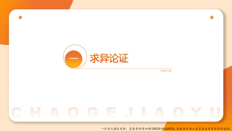 09.第九次课-论证模型-笔记_2026考公资料_（05）超格_行测申论2025超格合集(行测&申论&政治理论)_判断2025超格判断推理全家桶狂刷1000题_01.专项基础理论课阶段_课件