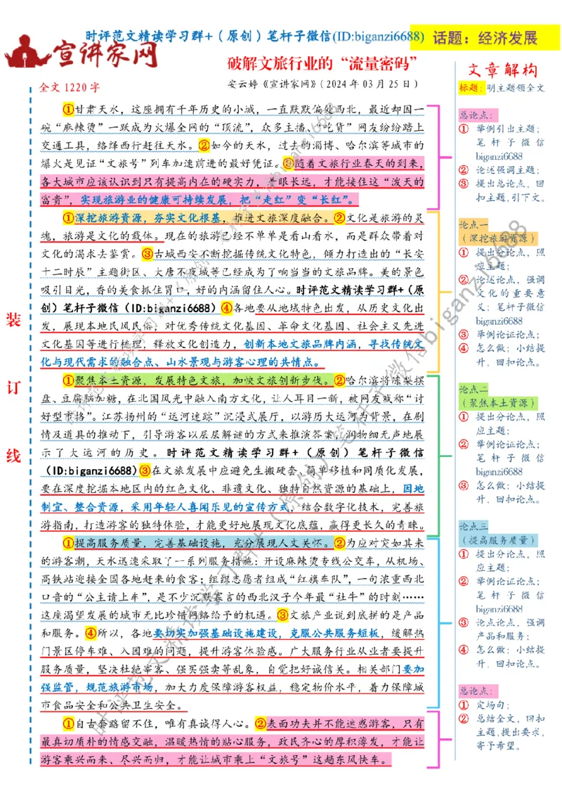 0407---标注白-破解文旅行业的&ldquo;流量密码&rdquo;_2026考公资料_（57）申论材料_00、笔杆子晨读材料_2024笔杆子晨读_笔杆子4月时政_0407破解文旅行业的&ldquo;流量密码&rdquo;