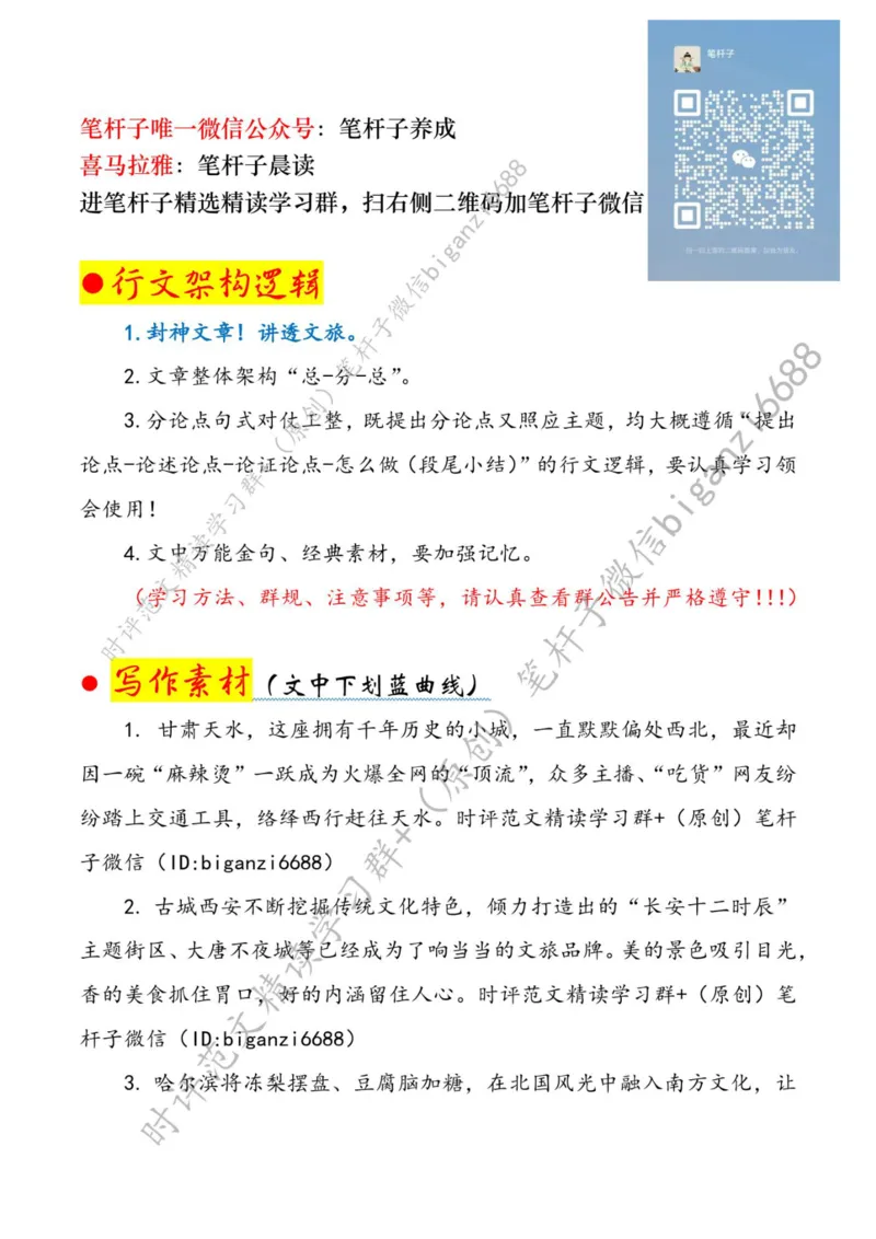 0407---标注白-破解文旅行业的&ldquo;流量密码&rdquo;_2026考公资料_（57）申论材料_00、笔杆子晨读材料_2024笔杆子晨读_笔杆子4月时政_0407破解文旅行业的&ldquo;流量密码&rdquo;