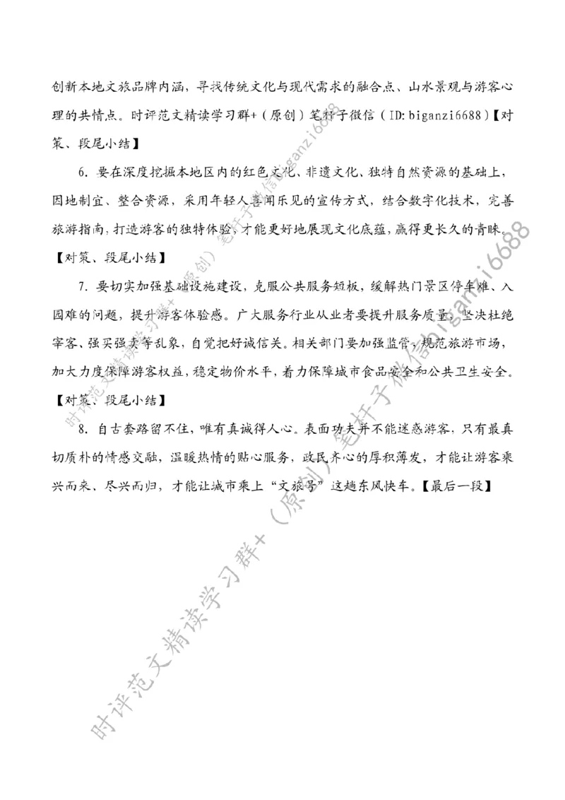 0407---标注白-破解文旅行业的&ldquo;流量密码&rdquo;_2026考公资料_（57）申论材料_00、笔杆子晨读材料_2024笔杆子晨读_笔杆子4月时政_0407破解文旅行业的&ldquo;流量密码&rdquo;