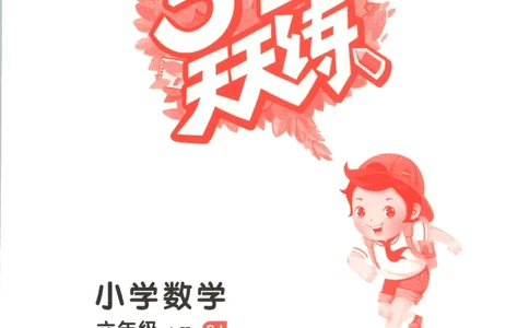 六年级数学上册苏教版25秋《53天天练》_25秋小学语数英习题试卷_数学_苏教版_1-6年级数学上册苏教版25秋《53天天练》_六年级数学上册苏教版25秋《53天天练》