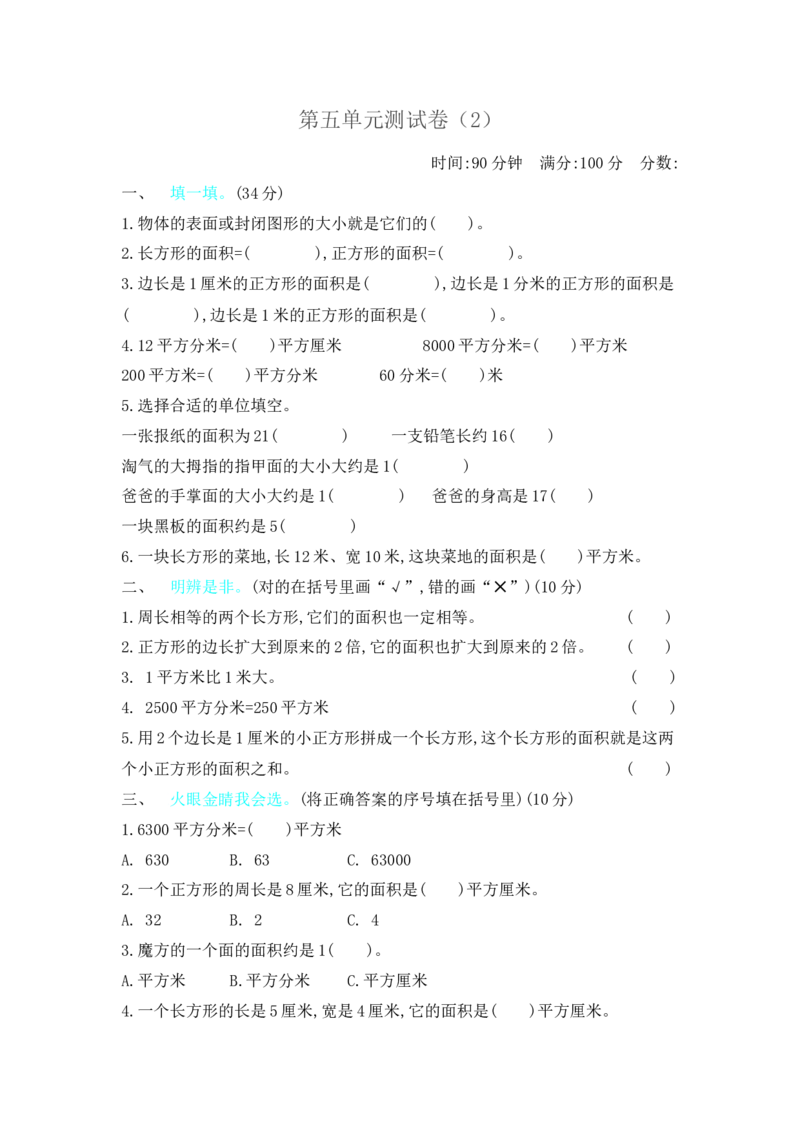 第五单元测试卷（2）_三年级上下册资料_三年级上语数英上下册学习资料_3-8-4、小学三年级数学下册_北师大版_3、单元测试卷