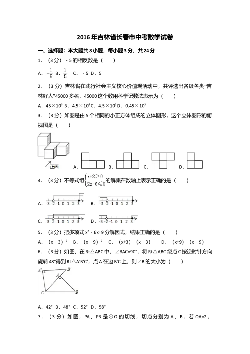 2016年吉林省长春市中考数学真题（解析卷）_吉林省长春市-历年中考真题_2-吉林省长春市-中考数学（2016-2025）