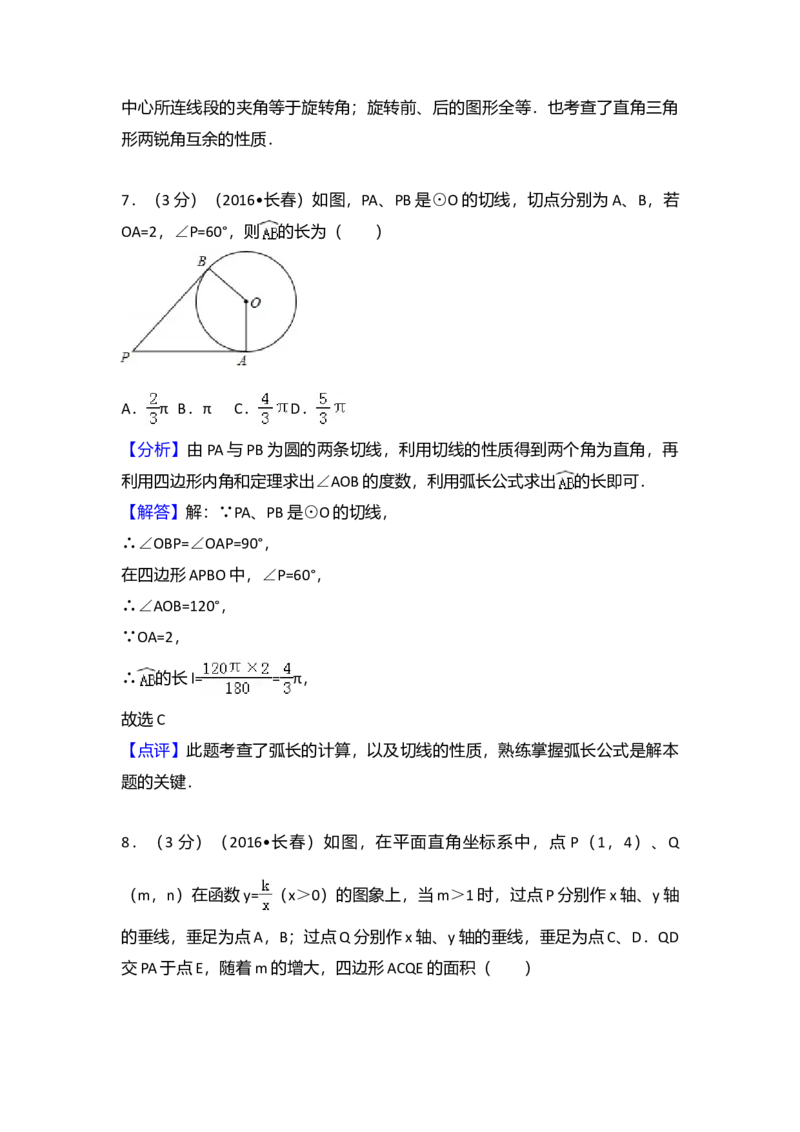 2016年吉林省长春市中考数学真题（解析卷）_吉林省长春市-历年中考真题_2-吉林省长春市-中考数学（2016-2025）