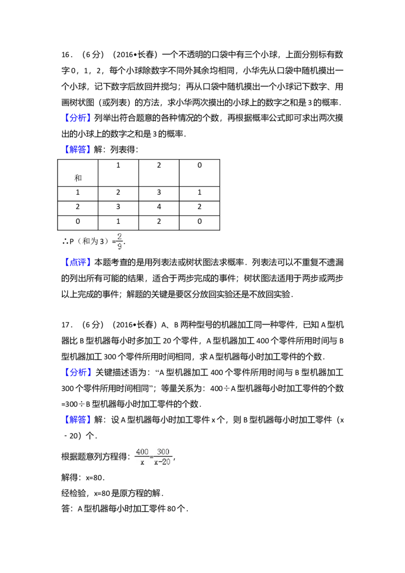 2016年吉林省长春市中考数学真题（解析卷）_吉林省长春市-历年中考真题_2-吉林省长春市-中考数学（2016-2025）