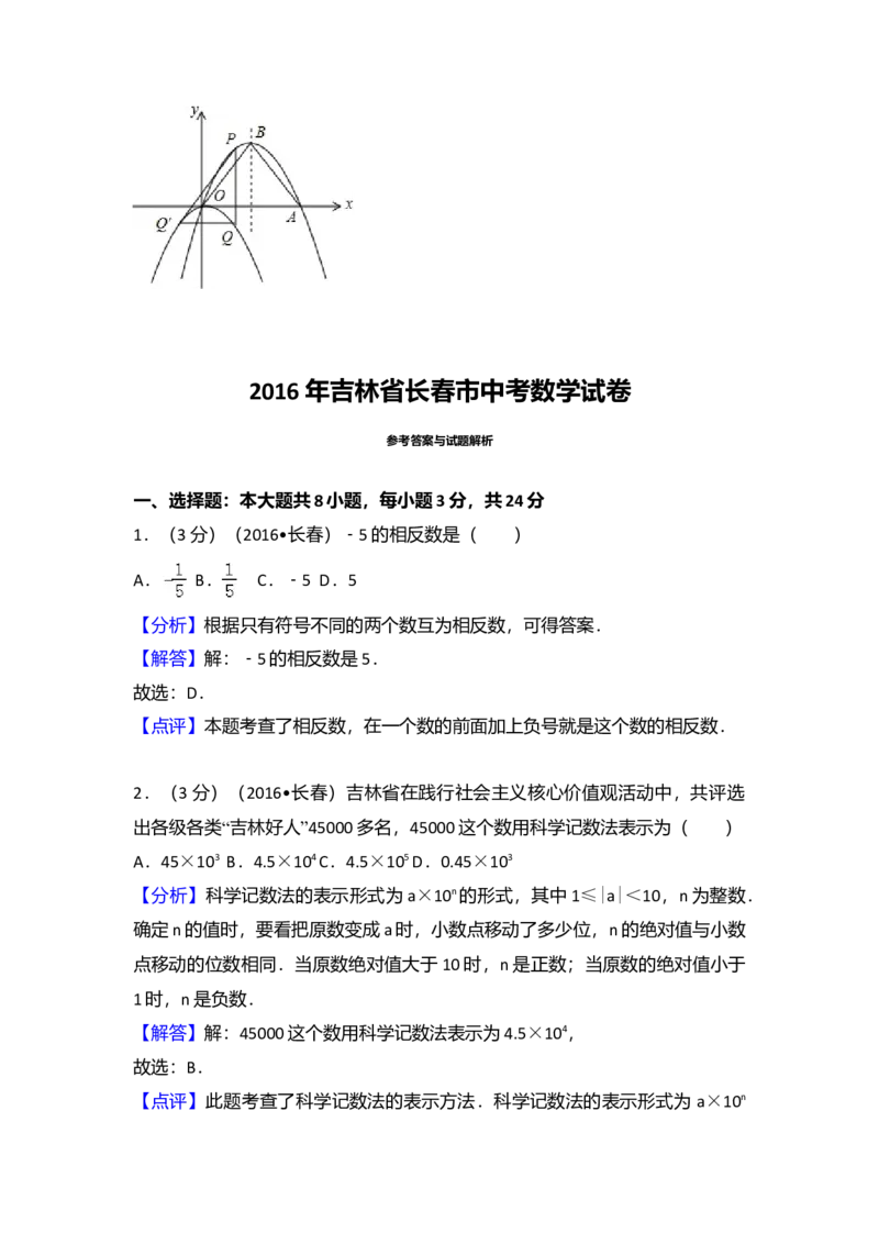 2016年吉林省长春市中考数学真题（解析卷）_吉林省长春市-历年中考真题_2-吉林省长春市-中考数学（2016-2025）