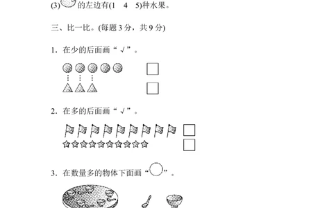 第一、二单元检测卷_一年级上下册资料_一年级上语数英上下册学习资料_3-6-3、小学一年级数学上册_人教版_3、单元测试卷