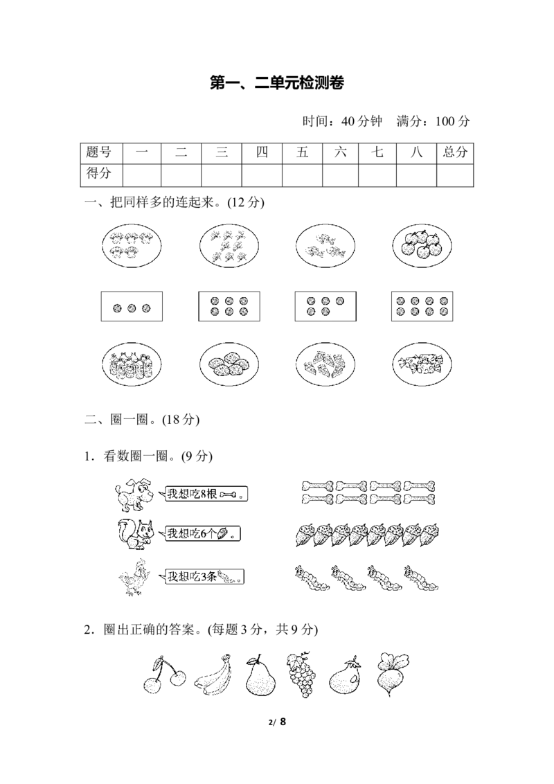 第一、二单元检测卷_一年级上下册资料_一年级上语数英上下册学习资料_3-6-3、小学一年级数学上册_人教版_3、单元测试卷