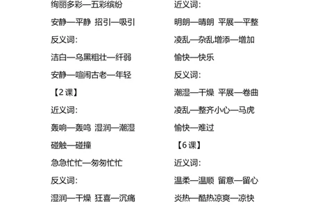 部编版三年级（上册）语文每课课时的近义词和反义词汇总_三年级上下册资料_小学三年级学习资料-25年更新版_3-01、小学三年级语文上册_3-1-1、复习、知识点、归纳汇总