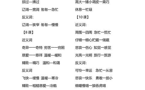 部编版三年级（上册）语文每课课时的近义词和反义词汇总_三年级上下册资料_小学三年级学习资料-25年更新版_3-01、小学三年级语文上册_3-1-1、复习、知识点、归纳汇总