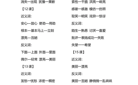 部编版三年级（上册）语文每课课时的近义词和反义词汇总_三年级上下册资料_小学三年级学习资料-25年更新版_3-01、小学三年级语文上册_3-1-1、复习、知识点、归纳汇总