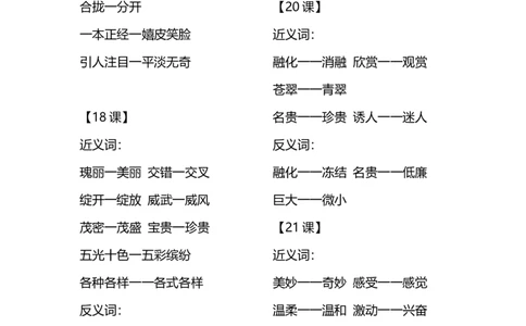 部编版三年级（上册）语文每课课时的近义词和反义词汇总_三年级上下册资料_小学三年级学习资料-25年更新版_3-01、小学三年级语文上册_3-1-1、复习、知识点、归纳汇总