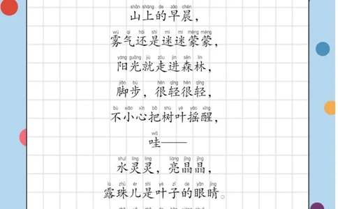 每日晨读（诗歌篇）23页_三年级上下册资料_小学三年级学习资料-25年更新版_3-01、小学三年级语文上册_3-1-5、字贴、书写、晨读_每日晨读