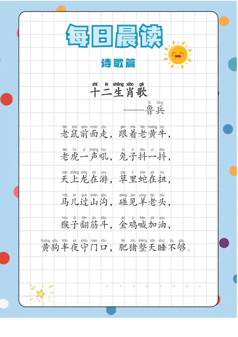 每日晨读（诗歌篇）23页_三年级上下册资料_小学三年级学习资料-25年更新版_3-01、小学三年级语文上册_3-1-5、字贴、书写、晨读_每日晨读