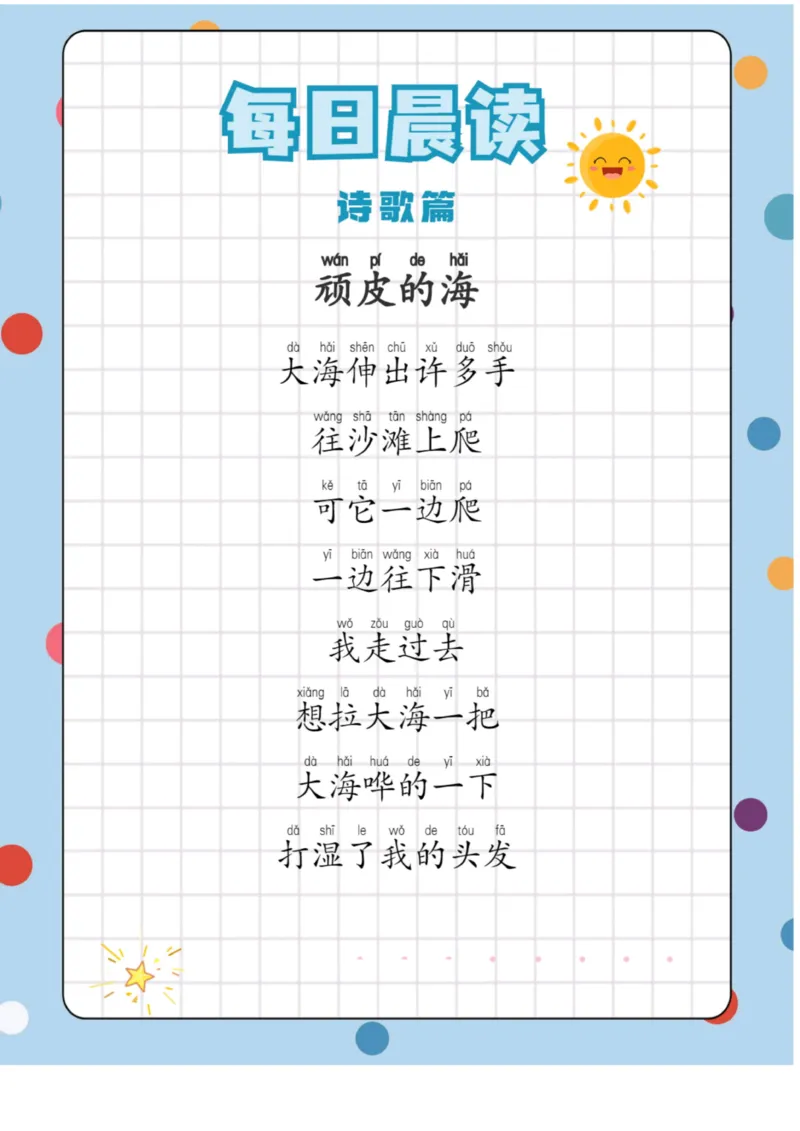 每日晨读（诗歌篇）23页_三年级上下册资料_小学三年级学习资料-25年更新版_3-01、小学三年级语文上册_3-1-5、字贴、书写、晨读_每日晨读