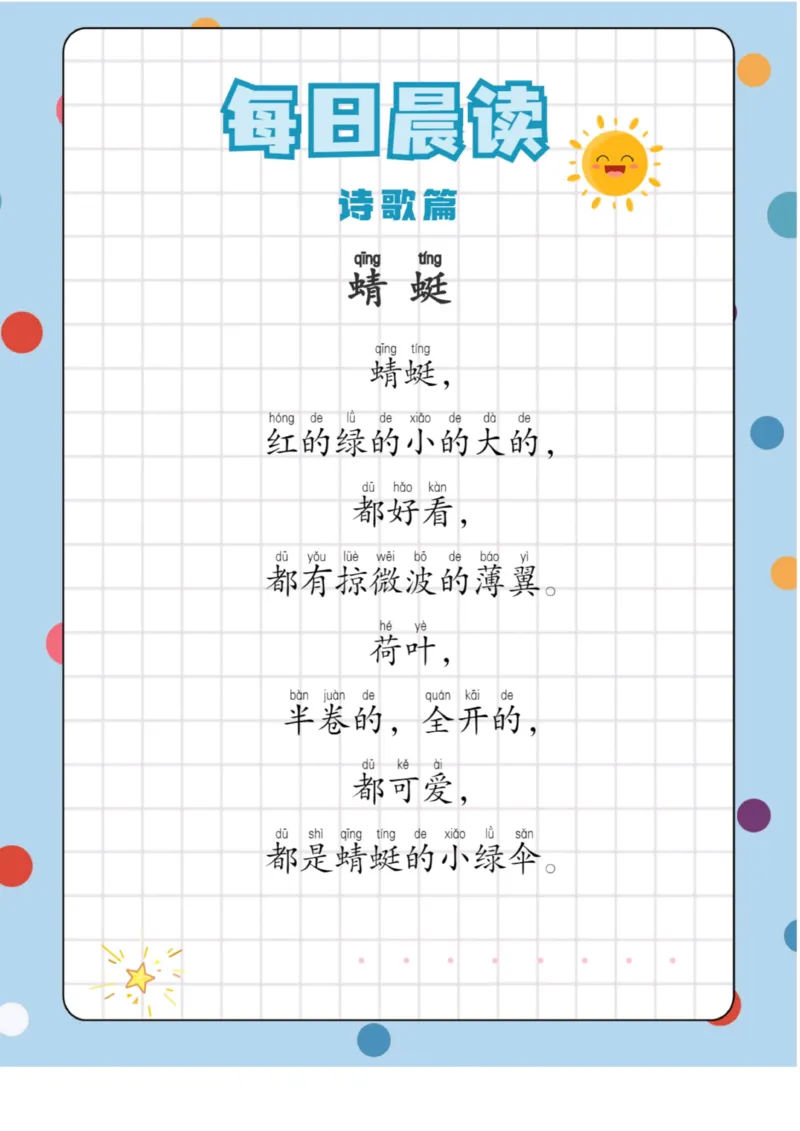 每日晨读（诗歌篇）23页_三年级上下册资料_小学三年级学习资料-25年更新版_3-01、小学三年级语文上册_3-1-5、字贴、书写、晨读_每日晨读