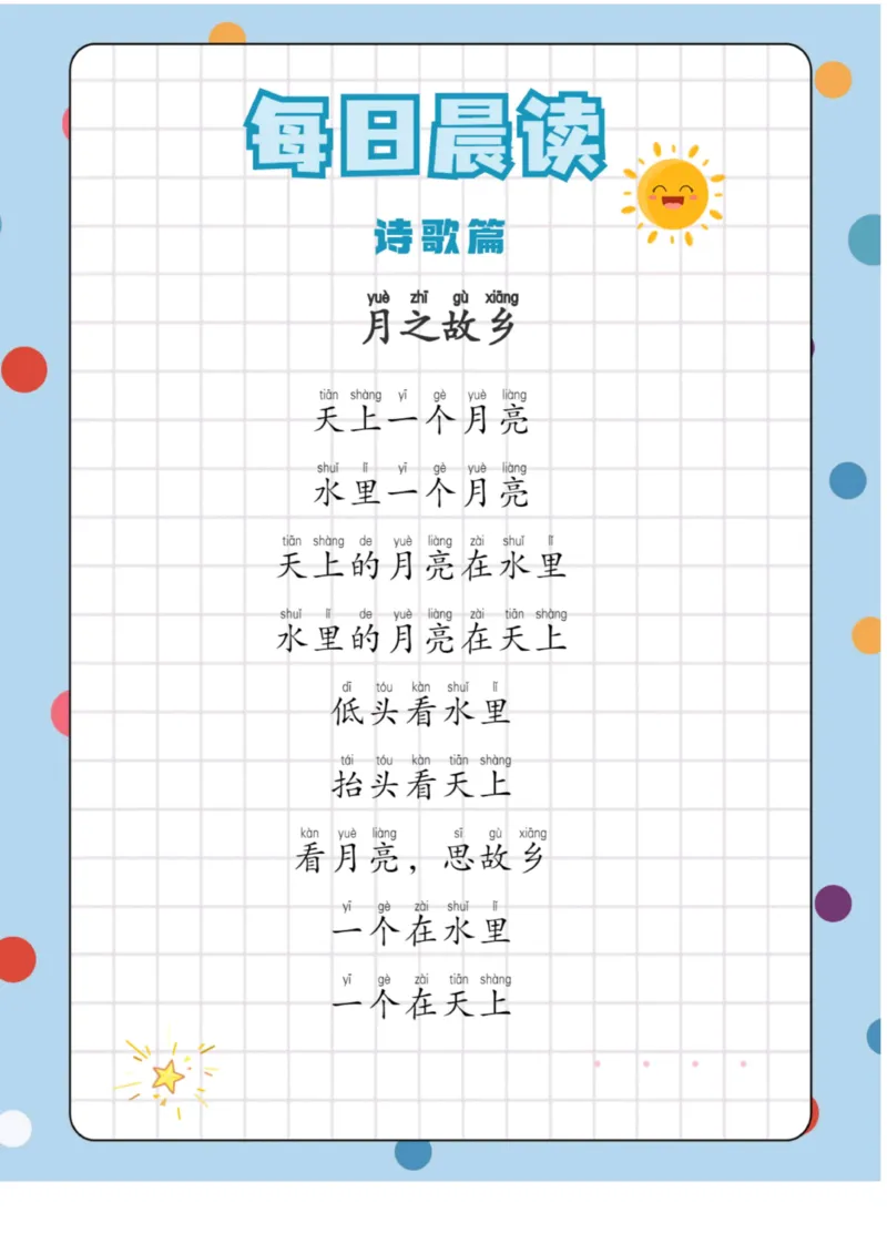 每日晨读（诗歌篇）23页_三年级上下册资料_小学三年级学习资料-25年更新版_3-01、小学三年级语文上册_3-1-5、字贴、书写、晨读_每日晨读