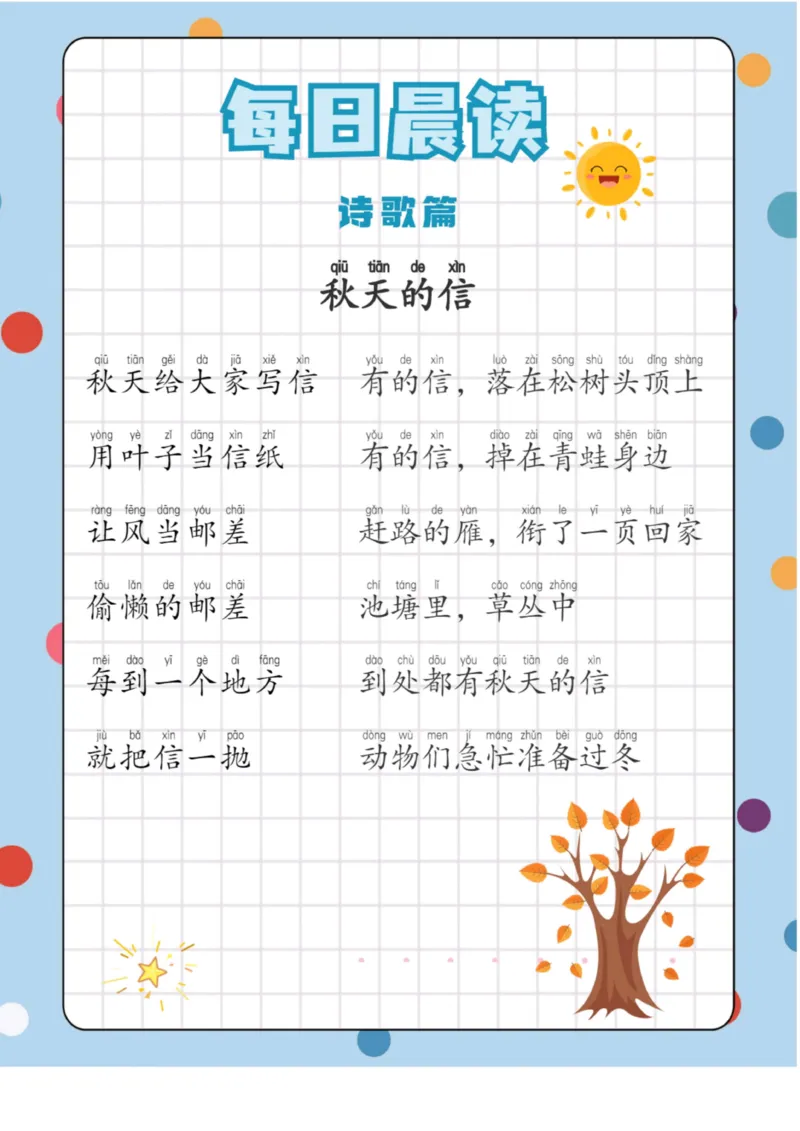 每日晨读（诗歌篇）23页_三年级上下册资料_小学三年级学习资料-25年更新版_3-01、小学三年级语文上册_3-1-5、字贴、书写、晨读_每日晨读