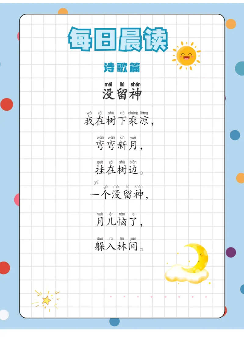 每日晨读（诗歌篇）23页_三年级上下册资料_小学三年级学习资料-25年更新版_3-01、小学三年级语文上册_3-1-5、字贴、书写、晨读_每日晨读