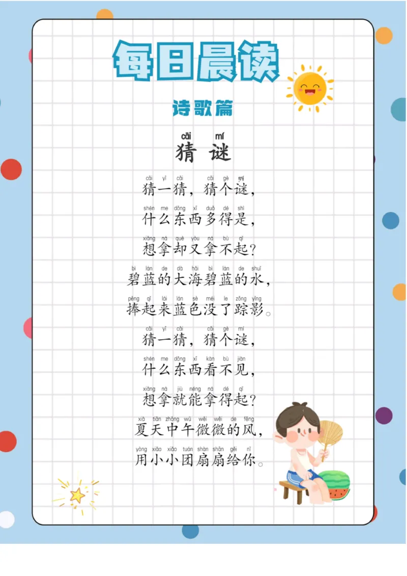 每日晨读（诗歌篇）23页_三年级上下册资料_小学三年级学习资料-25年更新版_3-01、小学三年级语文上册_3-1-5、字贴、书写、晨读_每日晨读