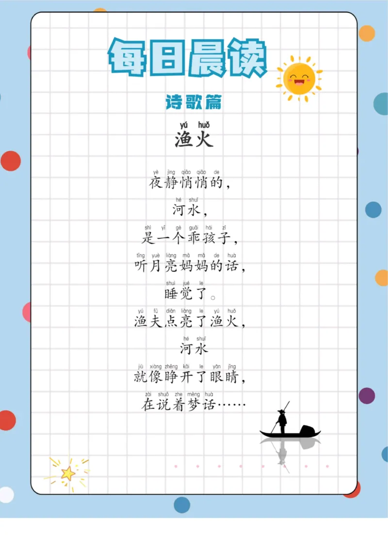 每日晨读（诗歌篇）23页_三年级上下册资料_小学三年级学习资料-25年更新版_3-01、小学三年级语文上册_3-1-5、字贴、书写、晨读_每日晨读