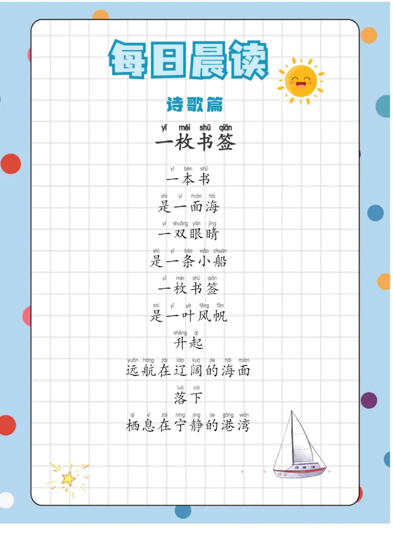 每日晨读（诗歌篇）23页_三年级上下册资料_小学三年级学习资料-25年更新版_3-01、小学三年级语文上册_3-1-5、字贴、书写、晨读_每日晨读