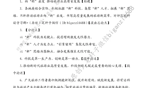 0521---标注白-向&ldquo;新&rdquo;出发推动旅游业高质量发展_2026考公资料_（57）申论材料_00、笔杆子晨读材料_2024笔杆子晨读_笔杆子5月时政_0521向&ldquo;新&rdquo;出发推动旅游业高质量发展