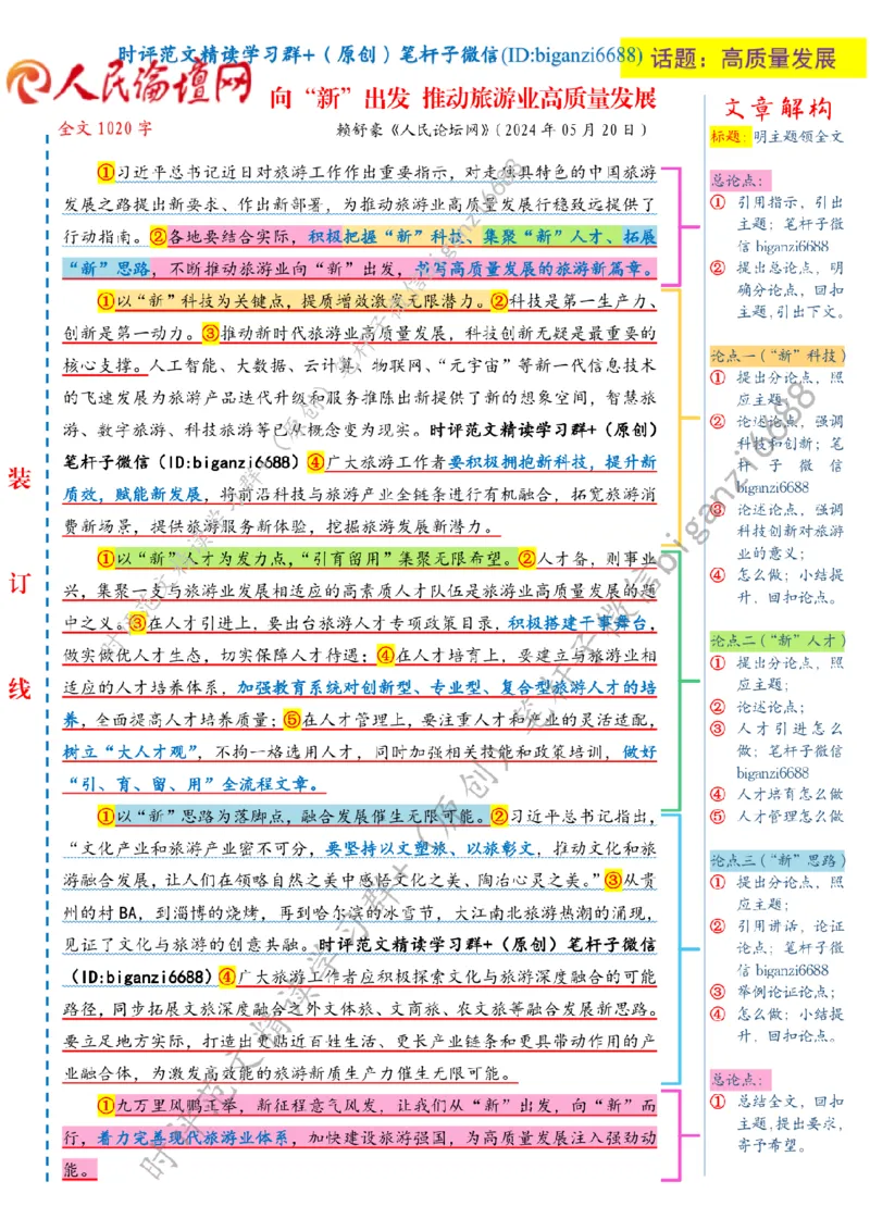 0521---标注白-向&ldquo;新&rdquo;出发推动旅游业高质量发展_2026考公资料_（57）申论材料_00、笔杆子晨读材料_2024笔杆子晨读_笔杆子5月时政_0521向&ldquo;新&rdquo;出发推动旅游业高质量发展