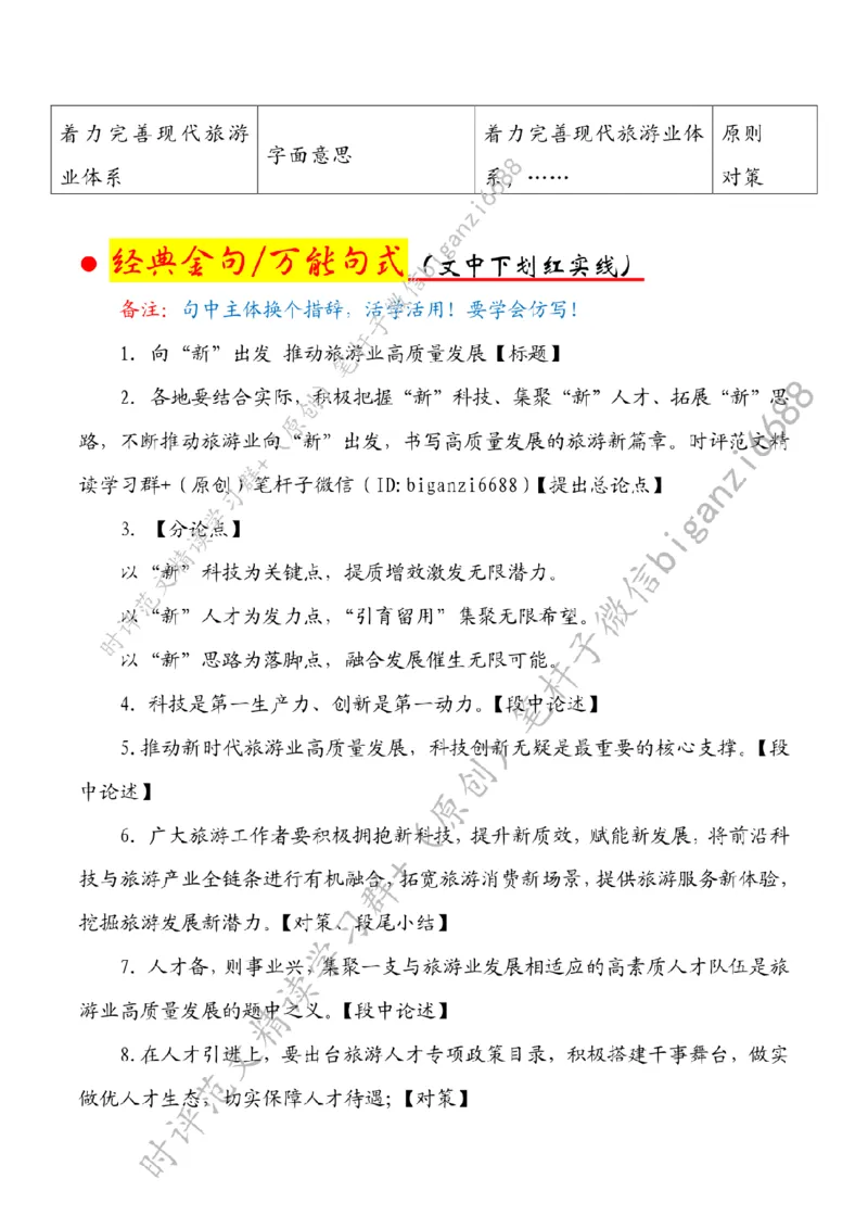 0521---标注白-向&ldquo;新&rdquo;出发推动旅游业高质量发展_2026考公资料_（57）申论材料_00、笔杆子晨读材料_2024笔杆子晨读_笔杆子5月时政_0521向&ldquo;新&rdquo;出发推动旅游业高质量发展