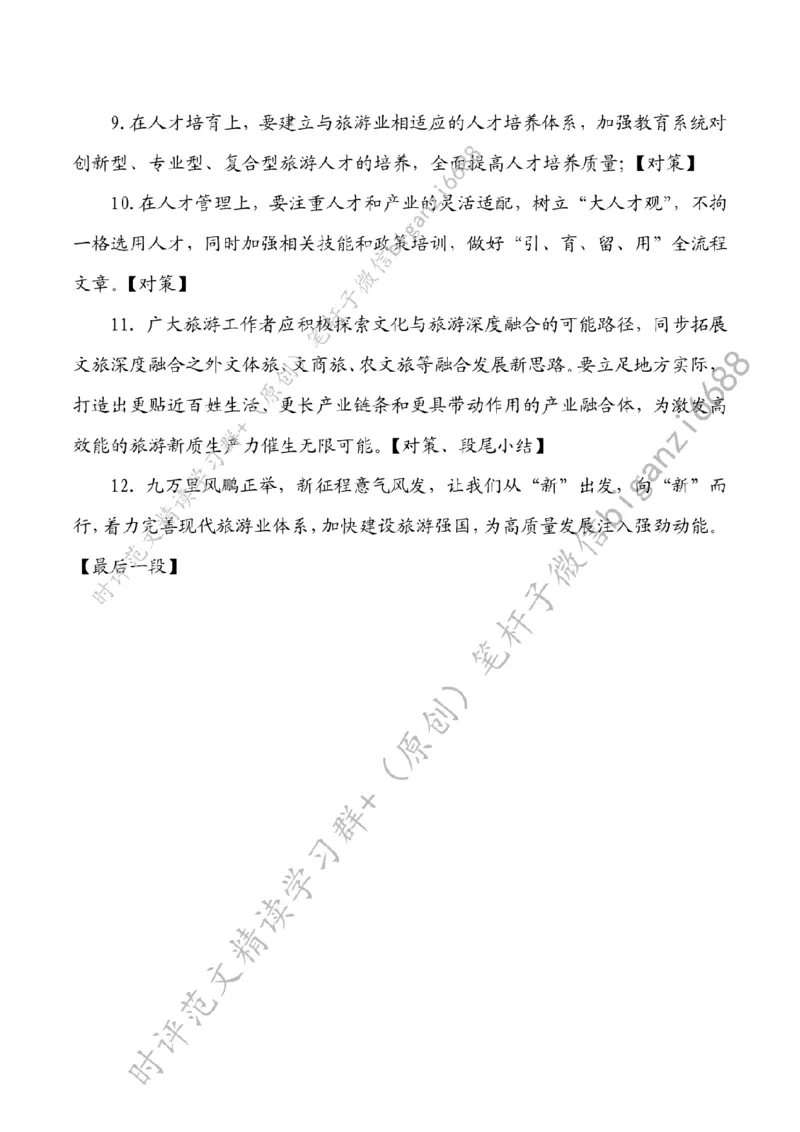 0521---标注白-向&ldquo;新&rdquo;出发推动旅游业高质量发展_2026考公资料_（57）申论材料_00、笔杆子晨读材料_2024笔杆子晨读_笔杆子5月时政_0521向&ldquo;新&rdquo;出发推动旅游业高质量发展