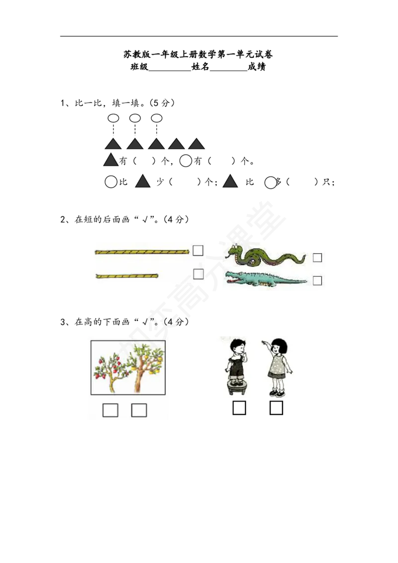 苏教版小学一年级数学上册：单元测试题全套汇集（31页，Word版）_一年级上下册资料_小学一年级学习资料-25年更新版_1-03、小学一年级数学上册_苏教版_03、单元试卷
