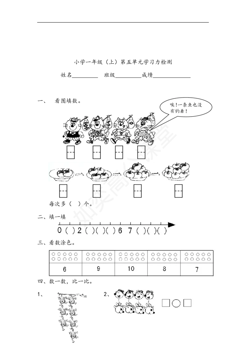 苏教版小学一年级数学上册：单元测试题全套汇集（31页，Word版）_一年级上下册资料_小学一年级学习资料-25年更新版_1-03、小学一年级数学上册_苏教版_03、单元试卷