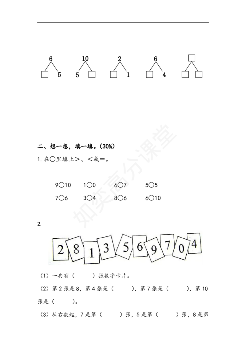 苏教版小学一年级数学上册：单元测试题全套汇集（31页，Word版）_一年级上下册资料_小学一年级学习资料-25年更新版_1-03、小学一年级数学上册_苏教版_03、单元试卷